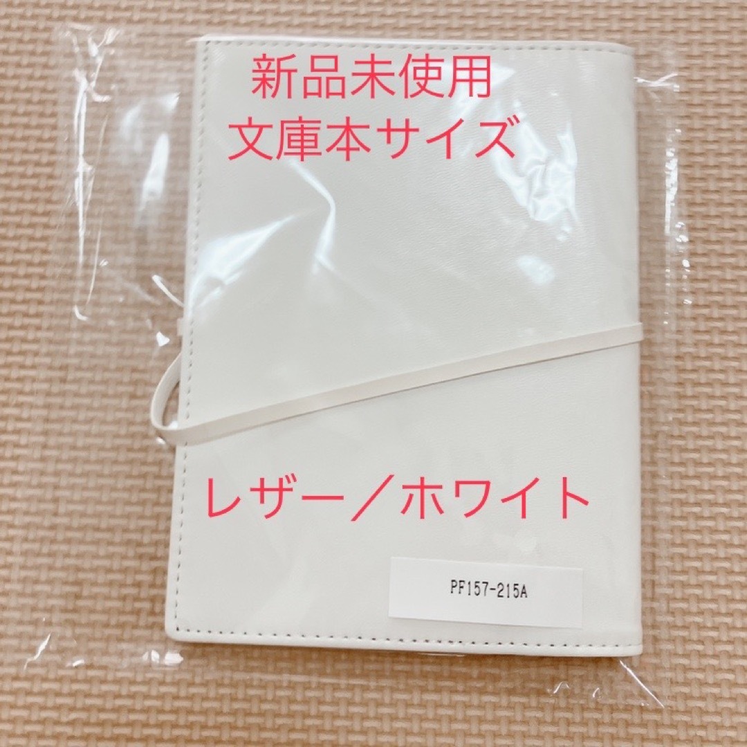 ブックカバー⭐︎ホワイトレザー インテリア/住まい/日用品の文房具(その他)の商品写真