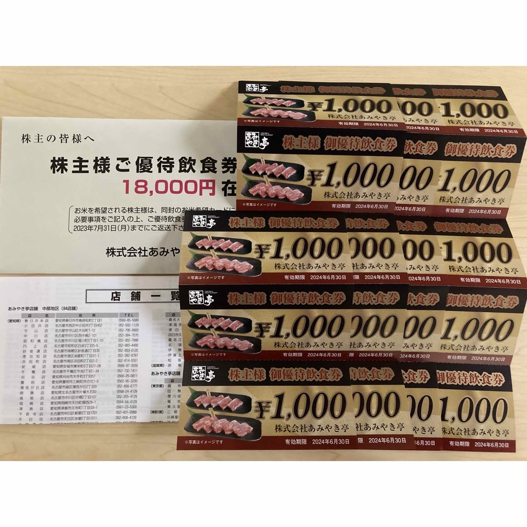 あみやき亭　株主優待　18000円分