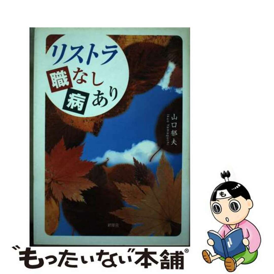 リストラ職なし病あり/新風舎/山口郁夫