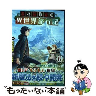 【中古】 素材採取家の異世界旅行記 ６/アルファポリス/ともぞ(その他)