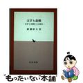 【中古】 文学と虚構 文学とは歴史とは何か/岩田書院/渡辺昭五