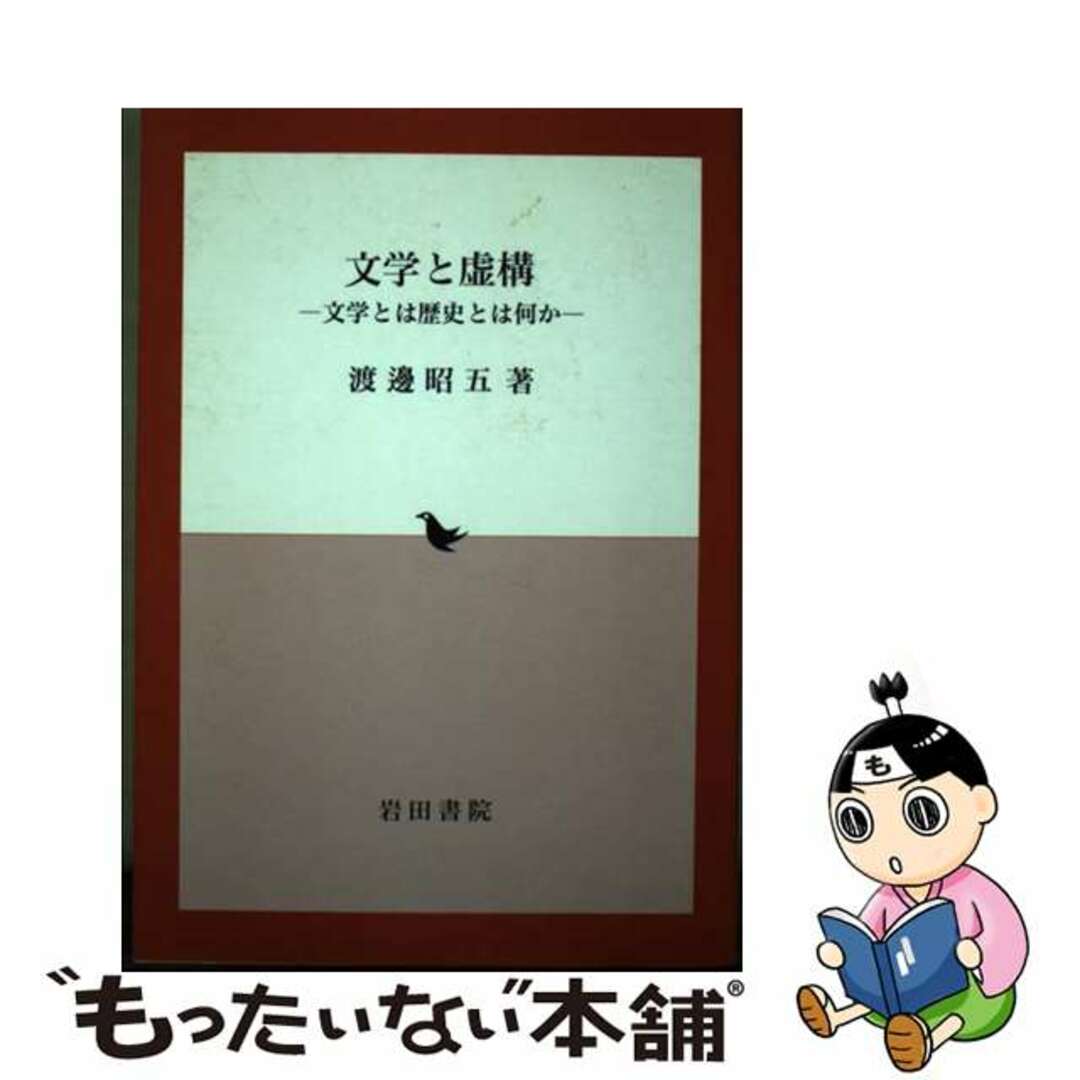 【中古】 文学と虚構 文学とは歴史とは何か/岩田書院/渡辺昭五 エンタメ/ホビーの本(人文/社会)の商品写真