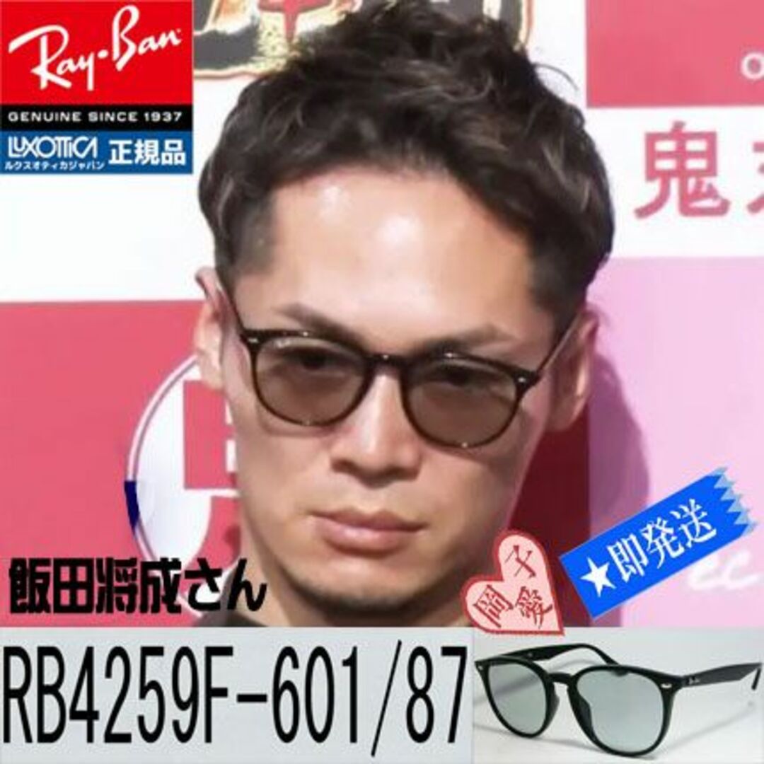 飯田将成さん着用！新品正規品RayBanレイバン RB4259F 601/87