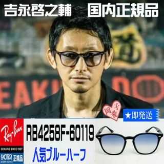 レイバン(Ray-Ban)の高速で発送！　国内正規品　レイバン　朝倉未来着用！　RB4258F-601/19(サングラス/メガネ)