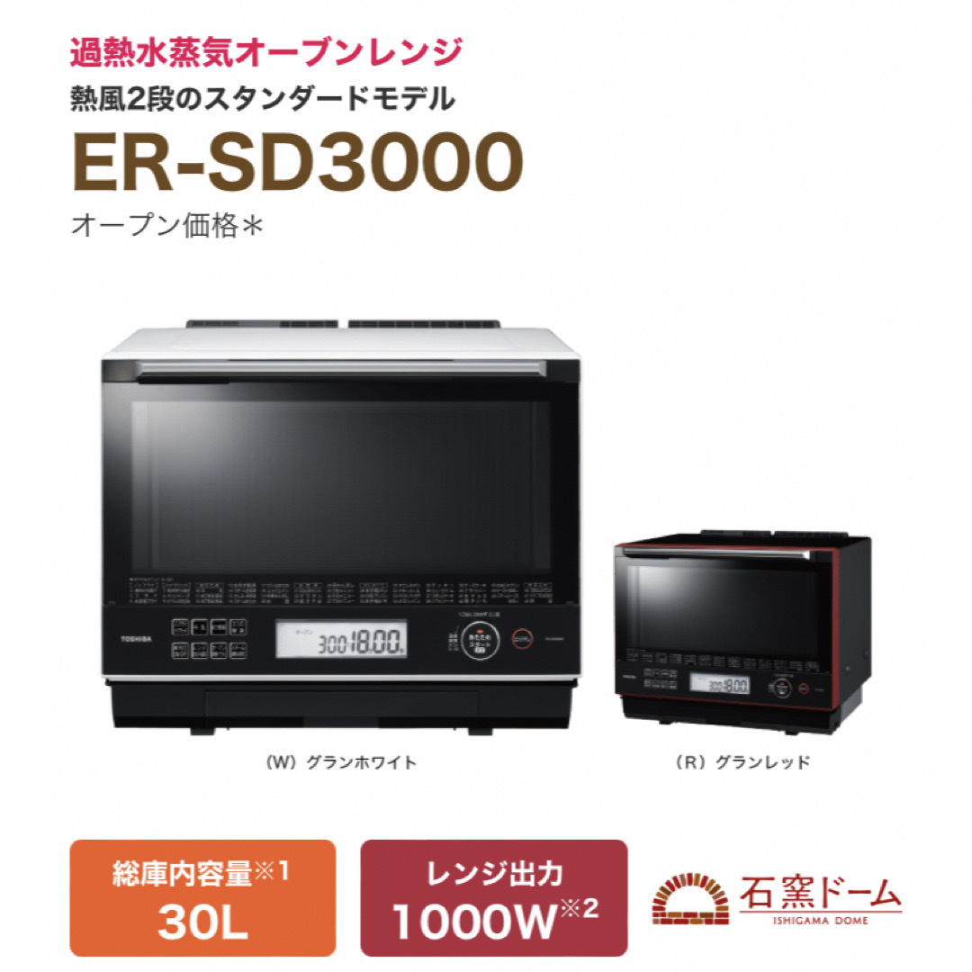 美品✷電子レンジ✷ 加熱水蒸気オーブンレンジ ER-SD3000 石窯ドーム
