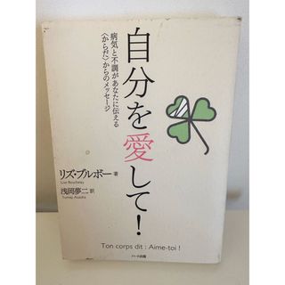 リズブルボー　「自分を愛して」からだからのメッセージ(健康/医学)