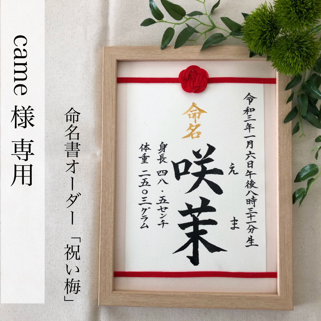 came様専用　命名書オーダー「祝い梅」通常版 キッズ/ベビー/マタニティのメモリアル/セレモニー用品(命名紙)の商品写真