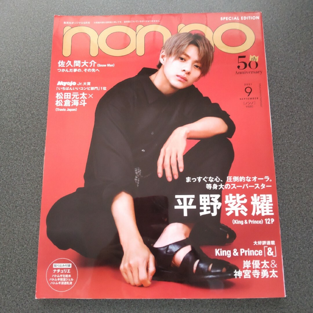 平野紫耀 雑誌 表紙 nonno ノンノ FINEBOY まとめ売りの通販 by るるる