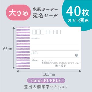 【大きめ】カット済み宛名シール40枚 水彩ボーダー・パープル 差出人印字無料(宛名シール)