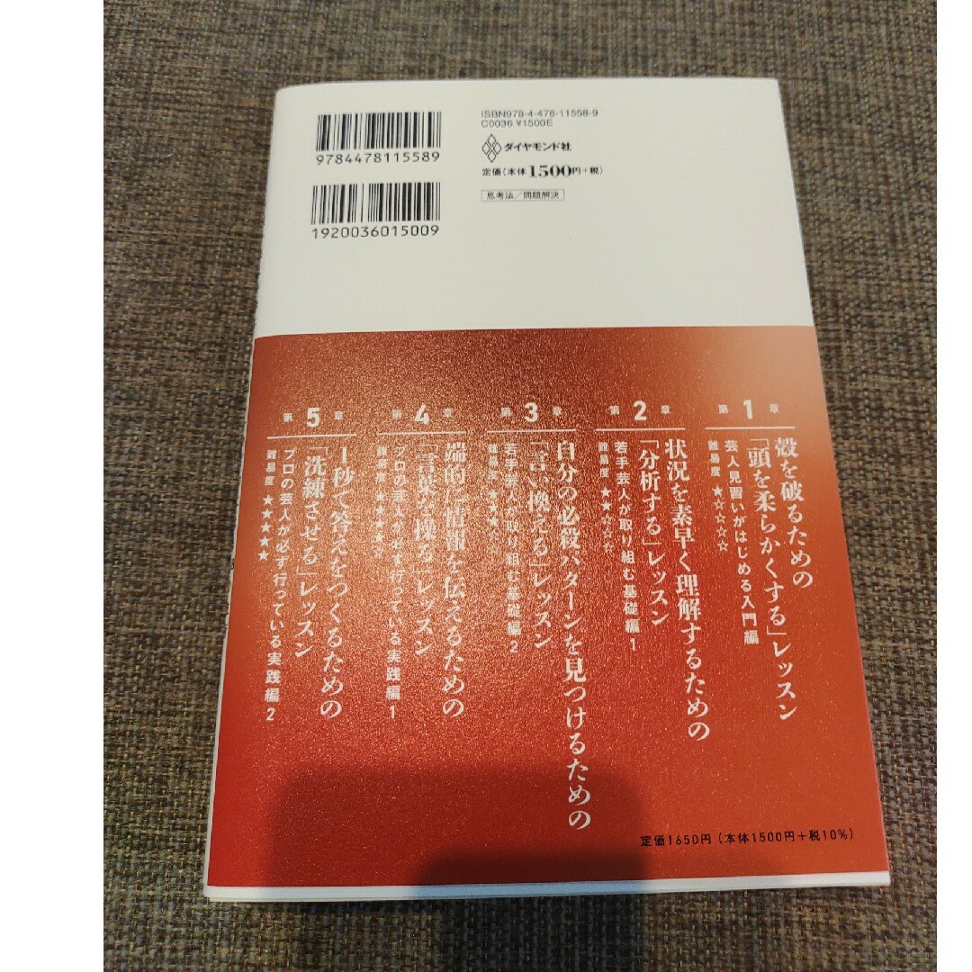 １秒で答えをつくる力 お笑い芸人が学ぶ「切り返し」のプロになる４８の技術 エンタメ/ホビーの本(ビジネス/経済)の商品写真