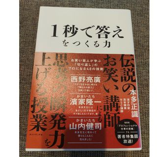 １秒で答えをつくる力 お笑い芸人が学ぶ「切り返し」のプロになる４８の技術(ビジネス/経済)