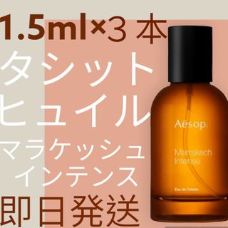 イソップ(Aesop)のイソップ香水　香水　タシット　ヒュイル　マラケッシュインテンス　マラケッシュ(ユニセックス)