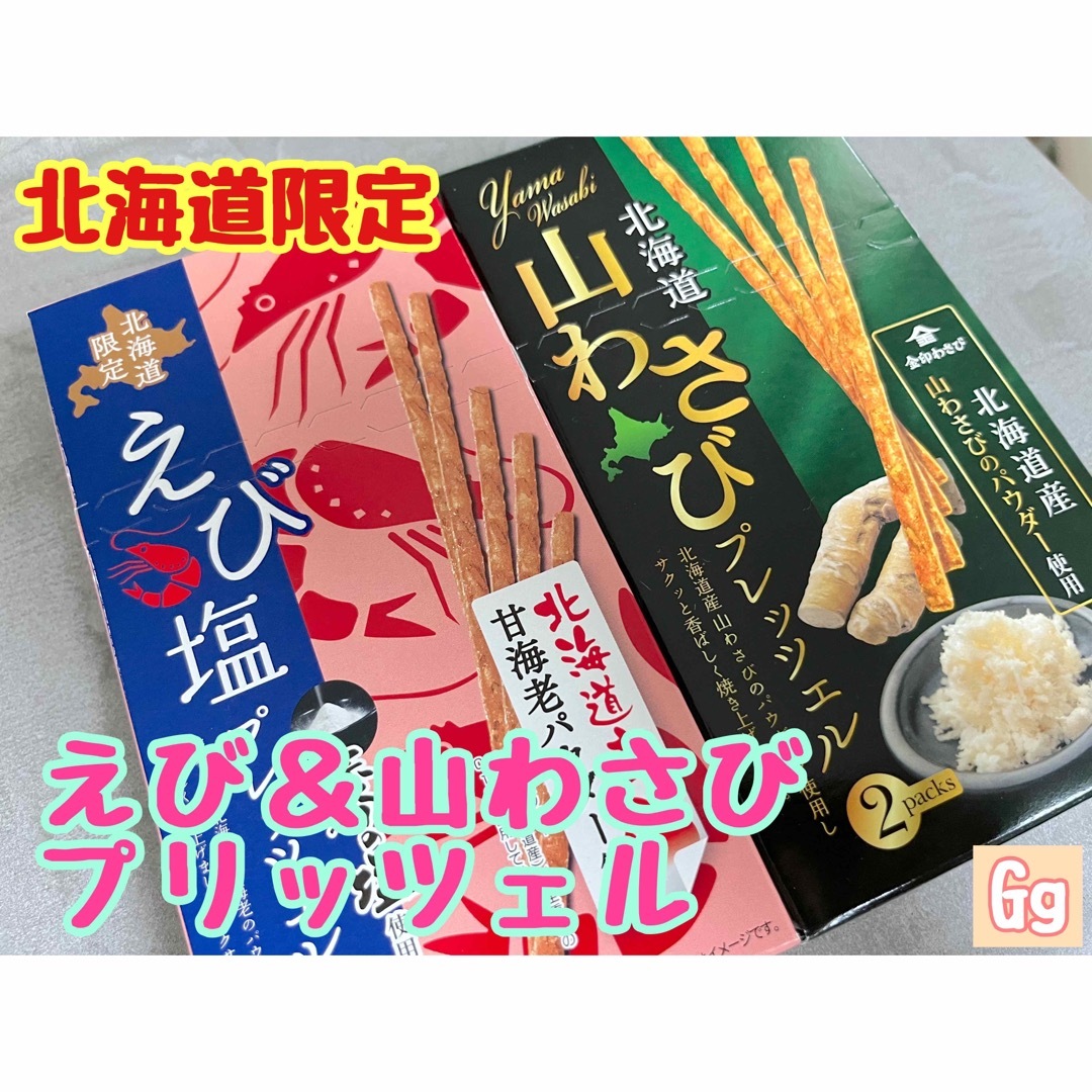 かな様専用⑅⃛えび&山わさびプリッツェル2点セット 北海道限定 | フリマアプリ ラクマ