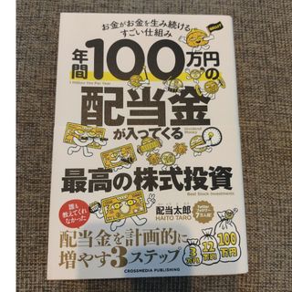 年間１００万円の配当金が入ってくる最高の株式投資(ビジネス/経済)