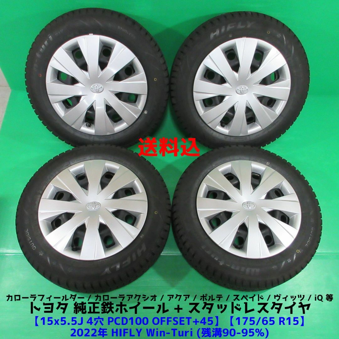 アクア 175/65R15 2022年バリ山スタッドレス トヨタ純正 スペイド