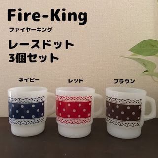 fire king ファイヤーキング　レフリジレーターBOX  ３個セットキッチン・日用品・その他