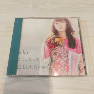 aiko どうしたって伝えられないから CD(ポップス/ロック(邦楽))