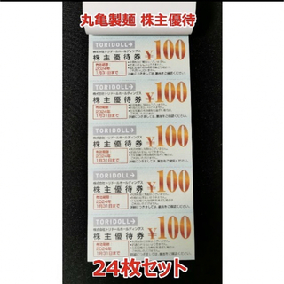 【急げ！】丸亀製麺 株主優待券 2400円分 + トレカスリーブ1枚(その他)
