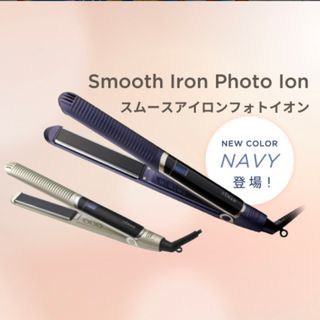 【新品・未開封】ヤーマン スムースアイロンフォトイオン ネイビー(ヘアアイロン)