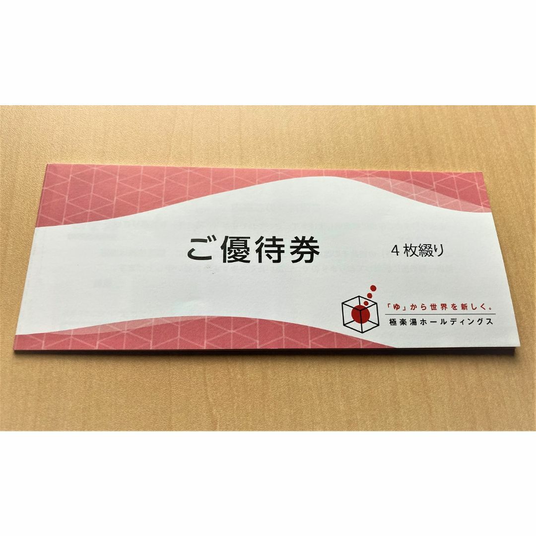 極楽湯 株主優待券 4枚 + ソフトドリンク無料券 2枚 | cao.com.ec