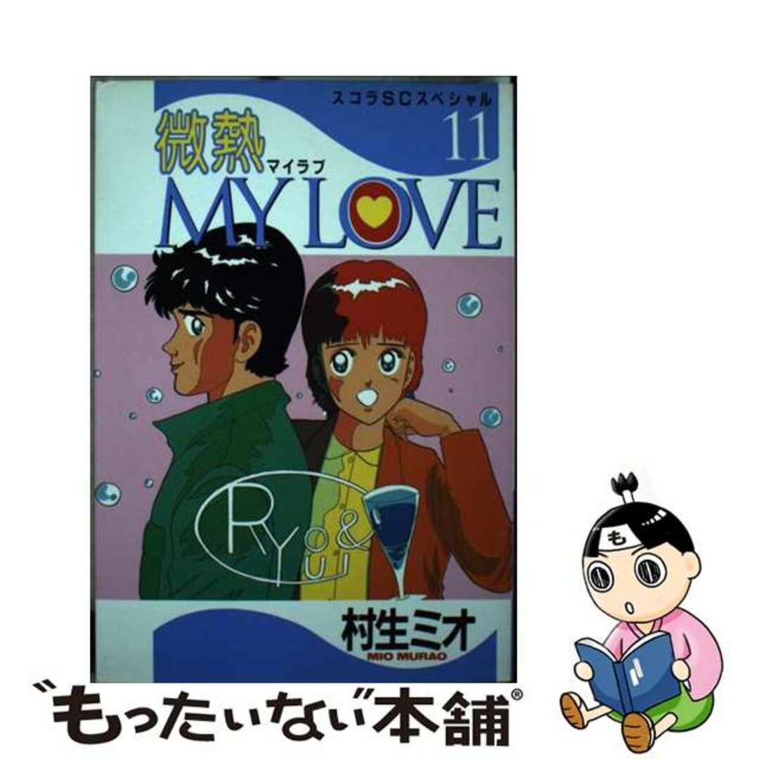 村生ミオ出版社微熱ｍｙ　ｌｏｖｅ １１/スコラ/村生ミオ