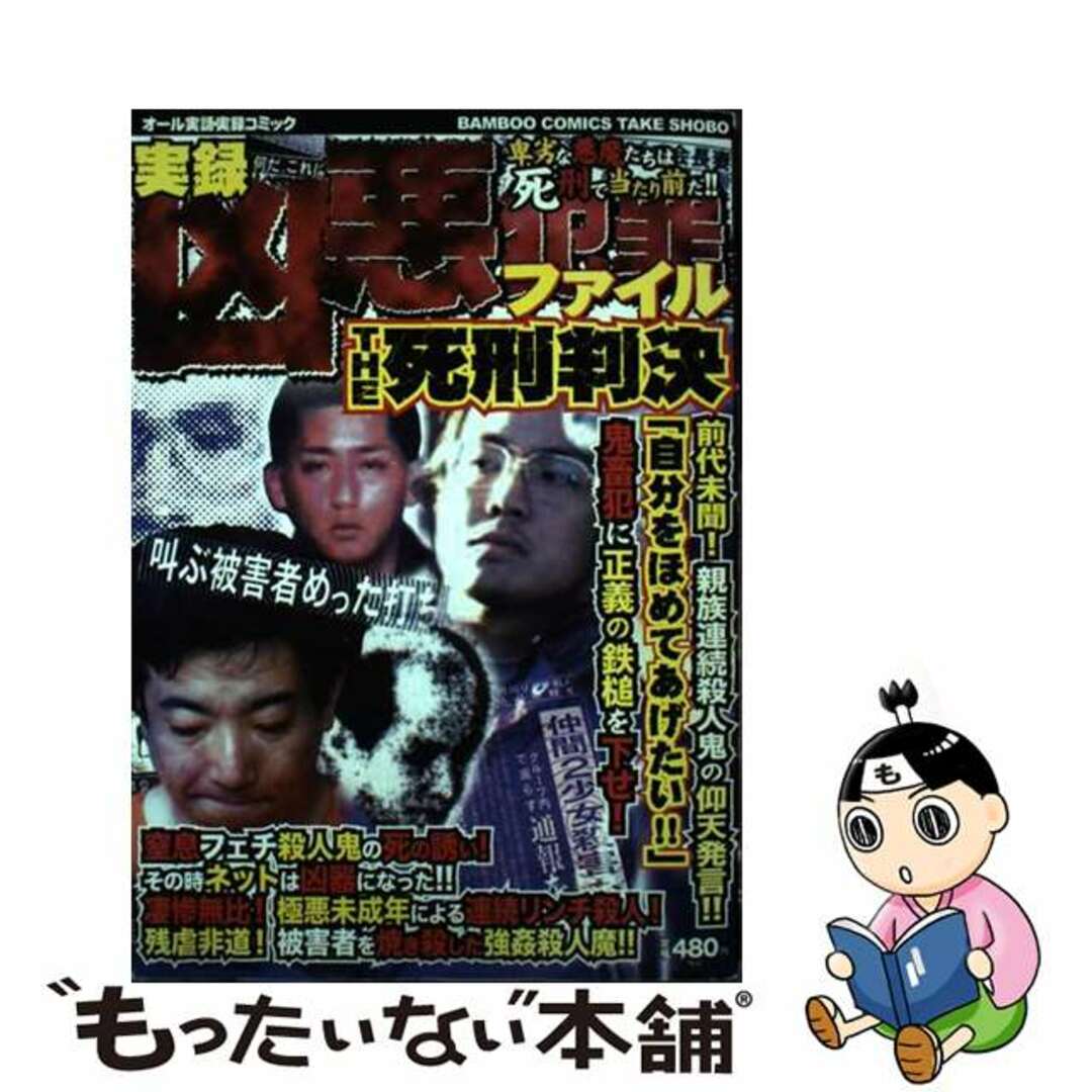 【中古】 凶悪犯罪ファイルTHE死刑判決/竹書房 エンタメ/ホビーの漫画(青年漫画)の商品写真