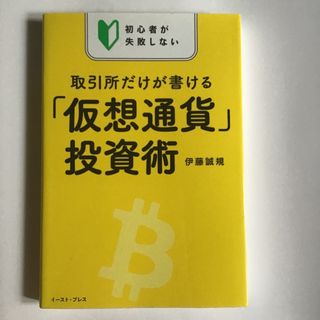 初心者が失敗しない取引所だけが書ける「仮想通貨」投資術(ビジネス/経済)