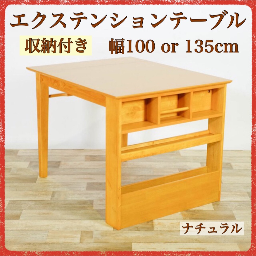 ② 新品 エクステンション ダイニングテーブル S ナチュラル テーブル