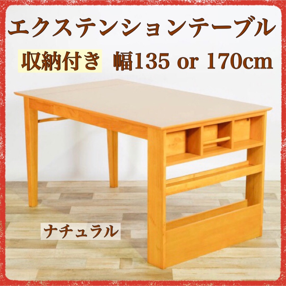 新品 エクステンション ダイニングテーブル L ナチュラル 飾り棚