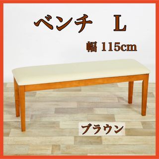 ② 新品 ダイニングベンチ L ブラウン 玄関ベンチ 長椅子  ダイニングチェア(ダイニングチェア)