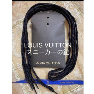 ルイヴィトン(LOUIS VUITTON)のルイヴィトン　LV スニーカー紐　靴紐　シューレース(スニーカー)