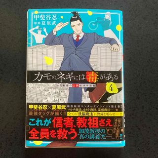 カモのネギには毒がある　加茂教授の人間経済学講義 ４(青年漫画)