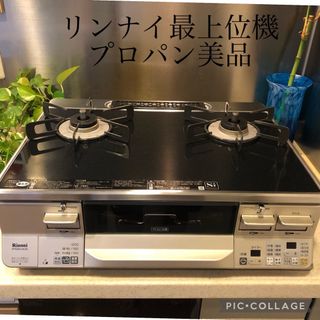 リンナイ(Rinnai)のガスコンロ　ラクシエ　ガステーブル　プロパンガス　LPガス(調理機器)