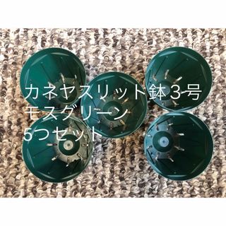 たまのろさま　3点同梱　カネヤ　スリット鉢　３号　4つセット♡少量(プランター)