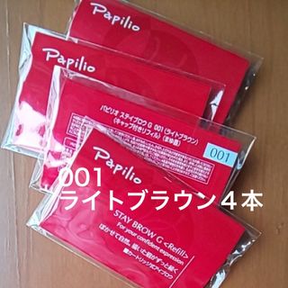 パピリオ(Papilio)の新品〈■ライトブラウン〉パピリオ ステイブロウ G 001〈リフィル〉×４本(アイブロウペンシル)