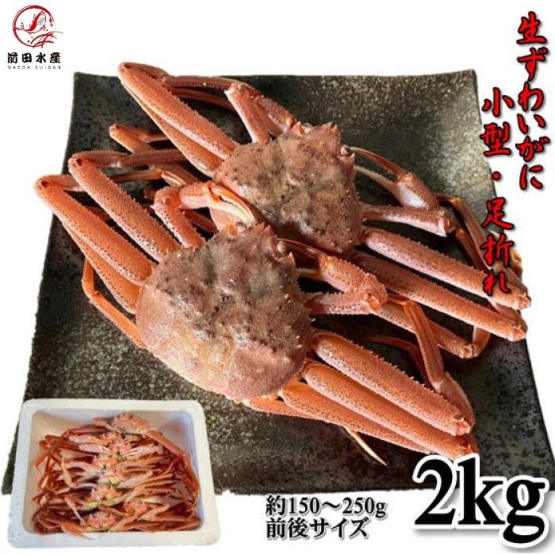 【北海道産】生オオズワイガニ 小型 2kg 足折れ・不足・甲羅割れの通販 by 北海道直送！海の幸 北のグルメ's shop｜ラクマ