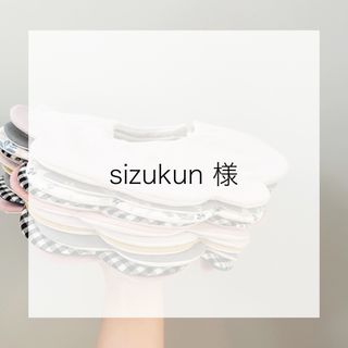 sizukun様 専用ページ(スタイ/よだれかけ)