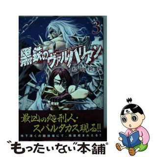 【中古】 黒鉄のヴァルハリアン ３/集英社/松原利光(青年漫画)