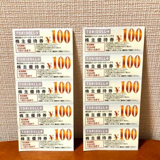 トリドール株主優待券 1000円分(レストラン/食事券)