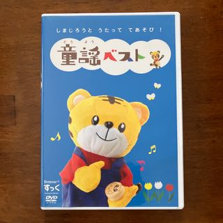 しまじろうとうたっててあそび！童謡ベストDVD(キッズ/ファミリー)