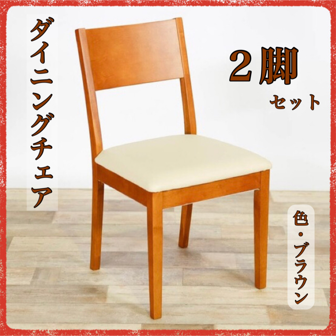 2 新品 ダイニングチェア 2脚セット ブラウン 椅子 イス リビング