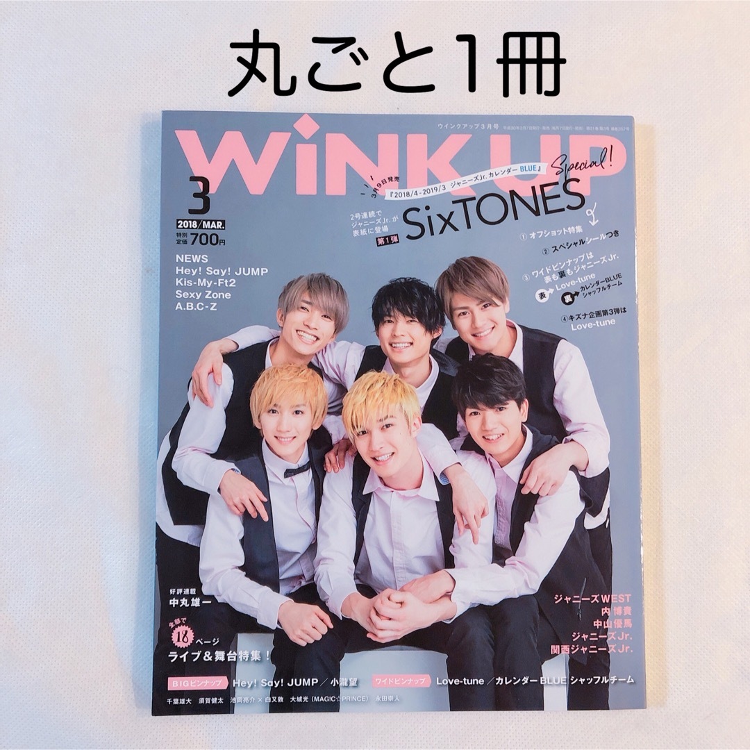 Wink Up 2018年3月号 SixTONES 表紙 付録付き エンタメ/ホビーの雑誌(アート/エンタメ/ホビー)の商品写真