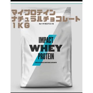 マイプロテイン(MYPROTEIN)のマイプロテインホエイプロテインナチュラルチョコレート1kg(プロテイン)