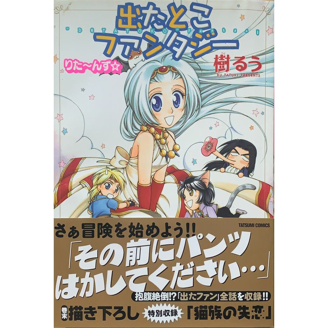 出たとこファンタジー りた〜んず☆ 樹るう 管理番号:20230719-2 エンタメ/ホビーの漫画(その他)の商品写真