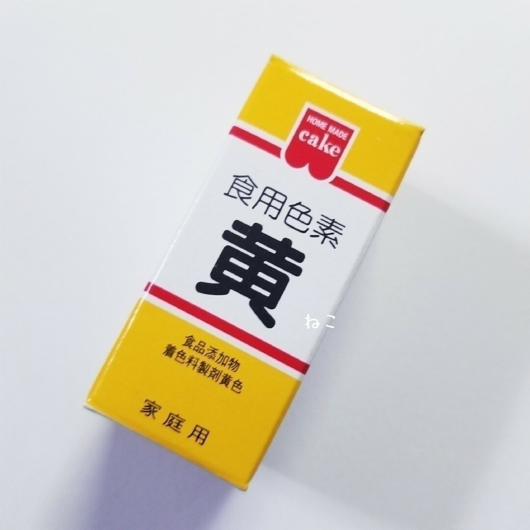 【粉末タイプ】　食用色素　黄色　１本　☆　黄　イエロー　食紅　着色料　着色　色粉 食品/飲料/酒の食品(その他)の商品写真