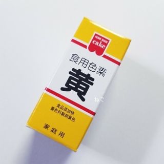 【粉末タイプ】　食用色素　黄色　１本　☆　黄　イエロー　食紅　着色料　着色　色粉(その他)