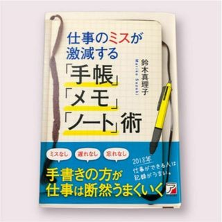 仕事のミスが激減する「手帳」「メモ」「ノート」術(人文/社会)