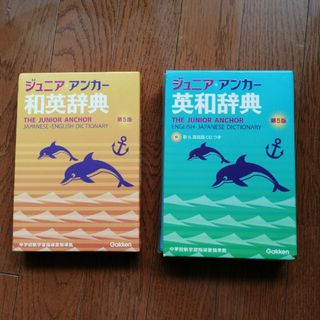 ガッケン(学研)のジュニア・アンカ－英和辞典・和英辞典 第５版　2冊セット(語学/参考書)