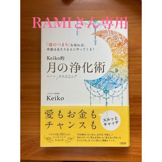 Keiko的 月の浄化術 チャンスの扉の開き方２点(趣味/スポーツ/実用)