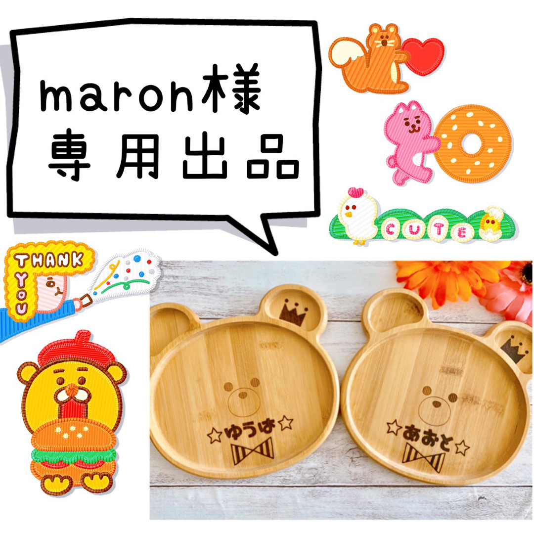 バーゲン! maron maron 様 オーダーページ 様 オーダーページ - www